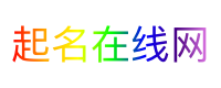 起名在线网